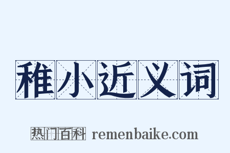 稚小近义词是什么意思的图片
